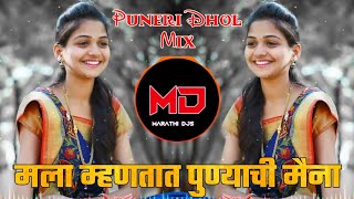 Mala Mhantyat Ho Punyachi Maina | मला म्हणतात हो पुण्याची मैना Remix DJ | माझ्या गालावर पडते खळी dj