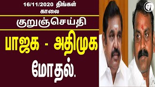 குறுஞ்செய்தி | 16/11/2020 | திங்கள் காலை | Monday Morning Chanakyaa short News