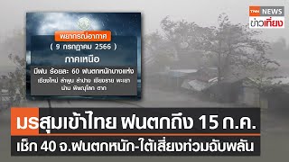 มรสุมเข้า ทำไทยฝนตกถึง 15 ก.ค. เช็ก 40 จังหวัดตกหนัก-ใต้เสี่ยงท่วมฉับพลัน  | TNN ข่าวเที่ยง | 9-7-66