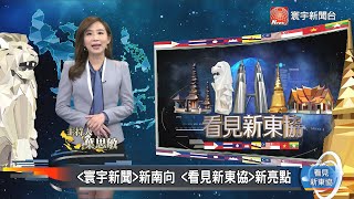 看見新東協 第六十六集 完整版｜RCEP簽訂!台廠不畏邊緣化.拓展電商商機   誰成RCEP最大贏家?