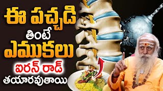 ఎముకలను ఇనుప సువ్వలు కంటే గట్టిగా చేసే ఆకు || Increase Bone Strengt ||  Baba Santh Sadhanananda Giri