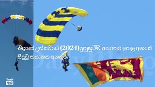 (2024/01/30) 🇱🇰නිදහස් උත්සවයේ පෙර පුහුනුවීම් අතරතුර ඉහල අහසේදී සිදුවු පැරශුට් අනතුර...🙀🫣😶