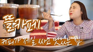 [뜰카페] 최고품질 합리적 가격 수원 뜰카페 | 수원 핫플 | 이혜지의 맛있게 먹Get