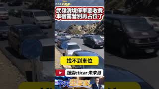 武嶺停車場 清境停車場 都要開始收費了 車宿露營族嚇到跑光光｜上山追雪免費停車小確幸沒了 合歡山停車將收費｜#抖音 #Shorts【#中天車享家】#朱朱哥來聊車  @中天車享家CtiCar