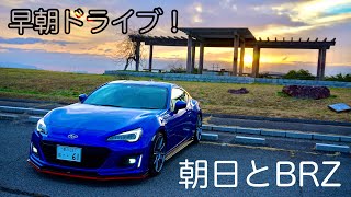 【朝日】BRZで五色台の朝日を眺めに行ってきました。