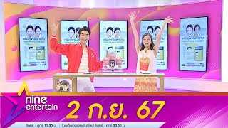 รายการ ไนน์เอ็นเตอร์เทน 2 ก.ย. 2567