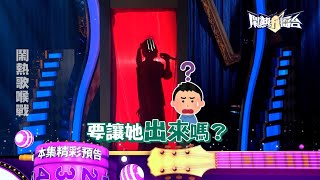 她究竟是誰呢?|《鬧熱打擂台》EP319