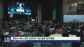 효성중앙교회 정연수 목사 성역30년 기념 출판 기념회 l CTS뉴스, 기독교뉴스, 교계뉴스