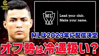 【eFootball2022】マスターリーグが2023年中に配信決定...コナミがオフライン勢を冷遇する扱いが酷過ぎる...【ウイイレ2022】