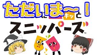 【ゆっくり実況】NintendoSwtich　スニッパーズ　#19