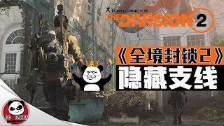 《全境封锁2》5個隱藏支線任務！支線進度未滿必看！【The Division2】