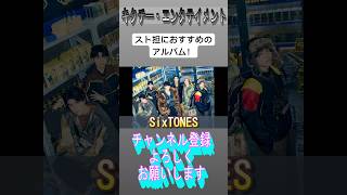 スト担におすすめのアルバム！#ジャニーズ #sixtones #髙地優吾 #京本大我 #田中樹 #松村北斗 #ジェシー #森本慎太郎