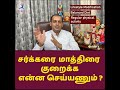 சர்க்கரை மாத்திரை குறைக்க என்ன செய்யணும் ?Dr Sivaprakash