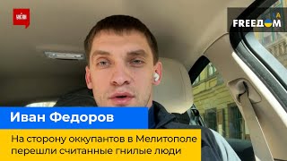 Іван Федоров – на бік окупантів у Мелітополі перейшли лічені гнилі люди