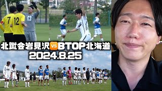 【VLOG＋ゴール】北蹴会岩見沢🆚BTOP北海道2024.8.25北海道サッカーリーグ🏟️岩見沢岡山スポーツフィールド