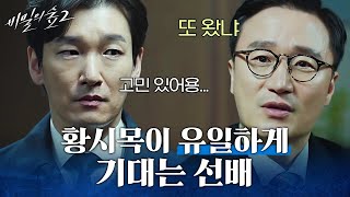 [#비밀의숲2] 조승우 생각해 주는 건 츤데레 선배뿐🤍 고민 있을 때마다 선배한테 쪼르르 달려가는 조승우