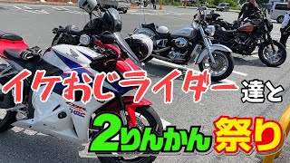 【モトブログ】イケおじライダー達と２りんかん祭りに行ってきた【バイク女子】