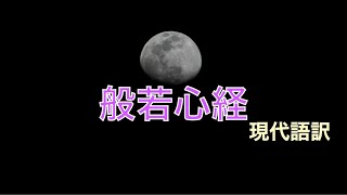 般若心経🌕現代語訳　朗読　釈迦如来 第四の教え