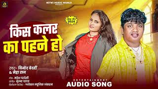 किस कलर का पहने हो | Vinod Bedardi | Kis Colour Ka Pahne Ho | Neha Raj | Bhojpuri New Song 2024