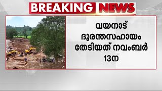 വയനാട് ദുരന്തം; സഹായം തേടി കേരളം റിപ്പോർട്ട് നൽകിയത് നവംബർ 13ന് മാത്രം! | Wayanad Landslide