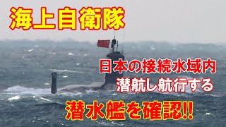 【海上自衛隊】奄美大島（鹿児島県）沖の日本の接続水域内で潜航し航行する潜水艦を確認、中国海軍の潜水艦か…護衛艦などが警戒！（2020 6 21）