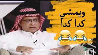 سعود الصرامي | يمشي كدا كدا😂😂