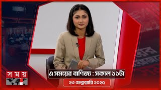 এ সময়ের বাণিজ্য | সকাল ১১টা | ২৩ ফেব্রুয়ারি ২০২৫ | Somoy TV  Business Bulletin 11am | Business News