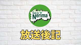 Code for Nerima 6月の放送後記