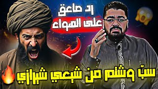 رامي عيسى vs شيعي شيرازي 🔥 سبّ وشتم مباشر على الهواء.. لكن الرد كان صاعقًا⚡😱