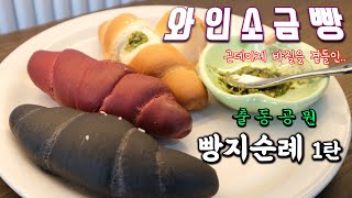 빵빵한 공무원 빵먹어서 빵빵빵해지겠네? 빵지순례 1탄![출동공뭔]