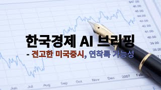 견고한 미국증시 연착륙 가능성