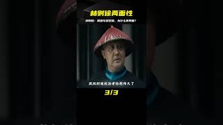 先虎門銷煙，再放任種煙，林則徐為什么會有兩面？