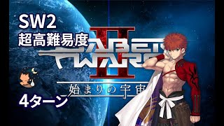 【FGO】 セイバーウォーズ2 超高難易度「ダーク・ラウンズ・シャドウ」 Senji Muramasa 4ターン