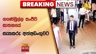 🔴  Breaking News  ගණේමුල්ල සංජීව ඝාතනයේ සැකකරු අත්අඩංගුවට - Hiru News