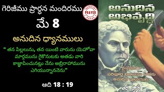 అనుదిన అభివృద్ధి || 08-05-2022 || అనుదిన ధ్యానములు.