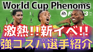 【FIFA23】新イベント！World Cup Phenoms！コスパ良い強そうな選手を紹介！中盤に待望の選手が来た！【おすすめ選手】