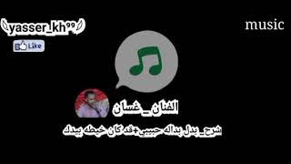 غسان _ شرح _ طبع الزمن ماتغير الناس ذي غيرو فيه + خلاص لعاد تبكي كثر البكاء مايفيدك