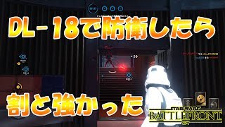 【スターウォーズバトルフロント】DL-18で徹底防戦してみる【にゃがれがやるSTAR WARS BATTLEFRONT】【SWBF】#472