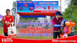 សេវាថែទាំម៉ាស៊ីន​ហ៊ីណូតាជូនប្រជានេសាទ ឃុំកែវពណ៌ ស្រុកពួក ខេត្ត​សៀមរាប | HINOTA CAMBODIA #tbccambodia