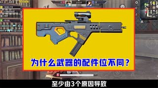 为什么每把武器的配件位不同？有3个原因，太真实了