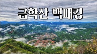 [4K] 홍천 금학산 우중 백패킹