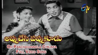 Oh Panchavannela Chilaka Full Video Song | Appu Chesi Pappu Koodu | NTR | Savitri | ETV Cinema