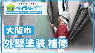 大阪市で外壁塗装の補修費用はおすすめのペイントプロ