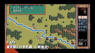 【Play】PC-8801 蒼き狼と白き牝鹿・元朝秘史 #46 レトロゲーム