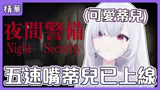 【厄倫蒂兒】遊戲玩到一半開啟五速嘴w 蒂兒:「我們一起下去嘛QAQ」 [直播精華]