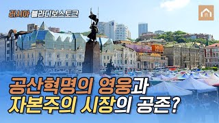 🏰 [가장 가까운 유럽, 러시아 블라디보스토크] 🎵  (1/10) 공산혁명의 영웅과 자본주의 시장의 공존? (혁명 광장, 블라디보스토크 항구)