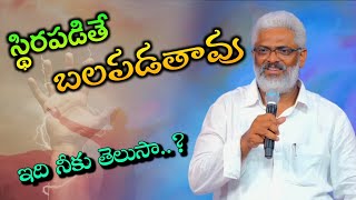 స్థిరపడితే బలపడతావు || ఇది నీకు తెలిసా...? || Telugu christian short message by bro KIRAN ANNA