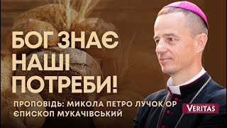 Бог знає наші потреби. Віддай себе у диспозицію Бога!  Микола Петро Лучок ОР, єпископ Мукачівський