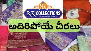 RK Collections లో అదిరిపోయే చీరలు