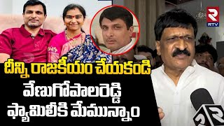 ఆ ఫ్యామిలీకి మేమున్నాం | Mynampally Support To Real Estate Builder Venugopal Reddy family | RTV